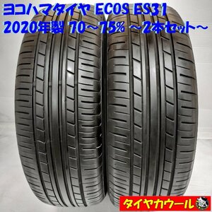 ◆本州・四国は送料無料◆ ＜希少！ ノーマル 2本＞ 185/60R15 ヨコハマタイヤ ECOS ES31 2020年製 70～75% ヴィッツ ベルタ