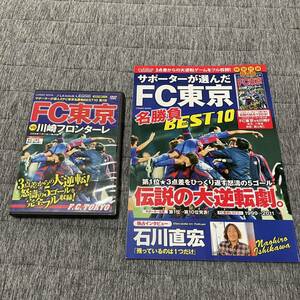 FC東京 サポーターが選んだ 名勝負 BEST10 特別付録 DVD 付き 味の素スタジアム 日本代表 オリンピック 国立競技場