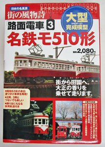 日本の名風景 街の風物詩 路面電車3 名鉄モ510形 大型完成模型 【ジャンク】deh061115