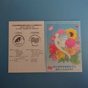 記念切手のチラシのみ 「第12回世界精神医学会 横浜大会記念切手」