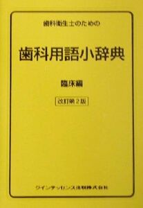 歯科衛生士のための歯科用語小辞典(臨床編) 臨床編/栢豪洋(編者),内村登(編者),近藤武(編者),坂下英明(編者),田中貴信(編者),北条博一(編者