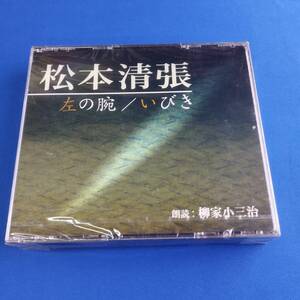 2SC2 未開封 CD 柳家小三治 朗読 松本清張 左の腕 いびき