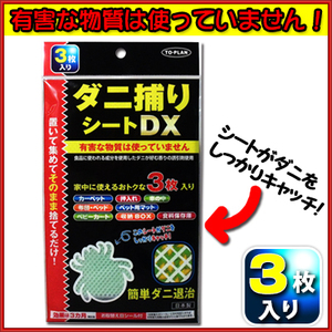 【まとめ買う】トプラン　ダニ捕りシートＤＸ　３枚入×40個セット