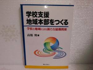 学校支援地域本部をつくる/学校と地域による新たな協働関係 株式会社ぎょうせい 高橋興 教育一般 学校一般