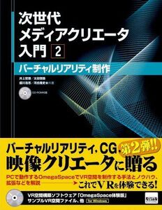 [A01954356]次世代メディアクリエータ入門2 バーチャルリアリティ入門 [単行本] 井上 哲理