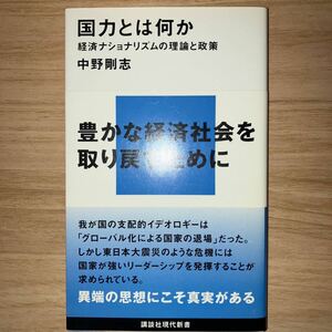 国力とは何か　経済ナショナリズムの理論と政策 （講談社現代新書　２１１５） 中野剛志／著