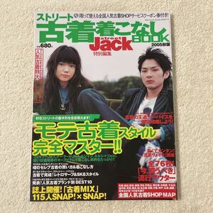 STREET JACK 古着着こなしBOOK 特別編集☆2005秋版