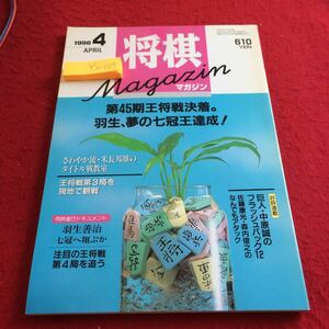YX-089 将棋マガジン 第45期王将決着。羽生、夢の七冠王達成! 王将戦第3局 中原誠 佐藤康光 森内俊之 米長邦雄 など 日本将棋連盟 平成8年
