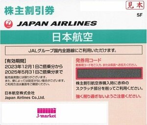 ★JAL　株主優待券　緑　日本航空　番号通知なら送料無料　2025年5月31日まで★