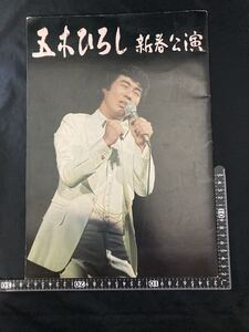 昭和レトロ■五木ひろし　1975年　昭和50年　新春公演　リサイタルパンフレット　ツアーパンフ