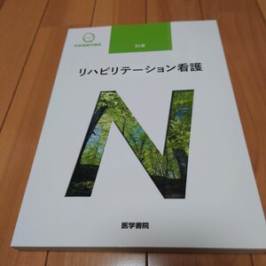 看護師　教科書　系統看護学講座 医学書院　別巻　リハビリテーション看護　2021年　看護 教科書　看護学校　ナース　正看　国試 看護学校