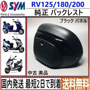 SYM RV125/180/200/250◇SYM純正 ◇バックレスト◇ブラックパネル◇中古美品◇ 国内発送 最短2日で 到着◇送料無料◇