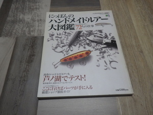 にっぽんの　ハンドメイドルアー　大図鑑　ハンドメイドルアーの世界３　エイムック１８７　送料込みです。