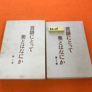 あ36-049 言語にとって美とはなにか 第Ⅰ巻 吉本隆明（表紙、外箱 汚れ染み等有り）