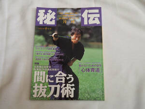 即決★月刊秘伝1997年10月号　甲野義紀師範の間に合う抜刀術