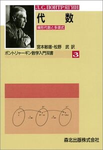 [A12200724]代数―線形代数と多項式 (ポントリャーギン数学入門双書) ポントリャーギン、 敏雄， 宮本; 武， 松野