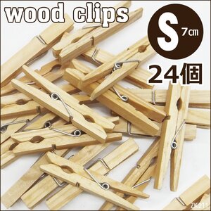 ウッドクリップ 24個セット (小) 7cm 木製洗濯ばさみ クロスピン メール便 送料無料/14ш