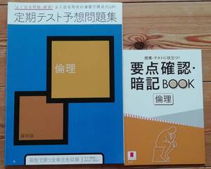 ★進研ゼミ 高校講座 倫理　 定期テスト予想問題集 保存版★要点確認・暗記BOOK　２点セット★