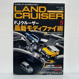 ランドクルーザーマガジン 2011年5月号 VOL.151★FJクルーザー/最新モディファイ術/コンプリートカスタムのススメ