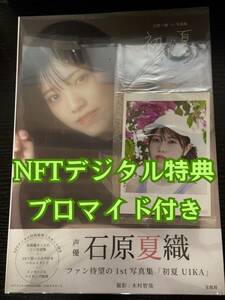 【新品未開封】初夏 UIKA 石原夏織 1st 写真集 NFTデジタル特典付き特装版 フォト風ブロマイド付き シュリンク付き 帯付き【声優】