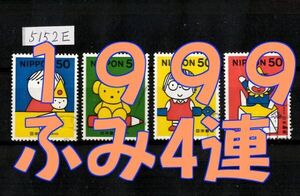 5152E◆使用済 1999【ふみの日 四連刷発行 単片 4種完】◆内容・状態は画像だけでご判断◆送料特典⇒説明欄