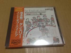 旧規格 CD 坂本龍一 巻くタイプ？の変形帯（多分箱帯ではない） エンド・オブ・エイジア 38C38-7045 ダンスリー sakamoto ryuichi　光3D4