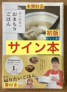 【サイン本】井上咲楽のおまもりごはん【初版本】主婦の友社 タレント 料理本 ぺえ【帯付き】シュリンク付き 未開封品【1点のみ】レア