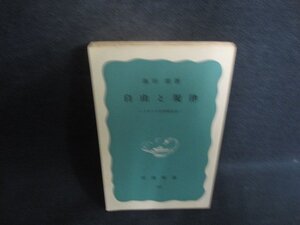 自由と法律　池田潔箸　カバー無・書込み・日焼け有/EBP