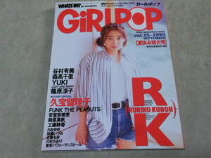 GiRLPOP ガールポップ vol.15 1995 谷村有美 森高千里 YUKI(JUDY AND MARY) 篠原涼子 久宝留理子 安室奈美恵 川村かおり　C棚