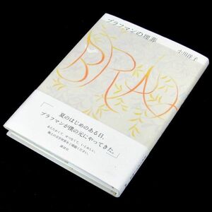 【サイン本】泉鏡花文学賞受賞『ブラフマンの埋葬』芥川賞作家・小川洋子（初版・帯付）【送料無料】署名（310）