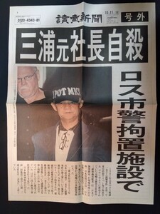 号外　三浦和義事件　三浦元社長自殺　2008/10/11 読売新聞