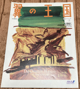 全日空 機内誌「翼の王国」 1991年2月号