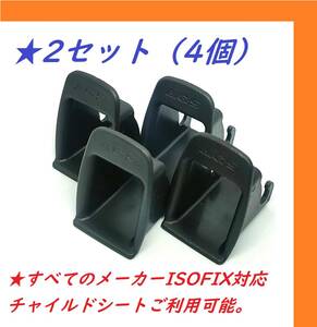 【2セット/新品】ISOFIX ガイド キャップ チャイルドシート コンビ アップリカ エールベベ クルット ネルーム クルムーヴ クルリラ joie