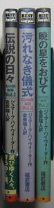 幻の馬物語　Vol.１～３　ジュマーク・ハイウォーター作