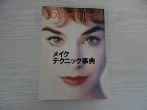 [GY1373] 別冊25ans ELEGANCE BOOK 17 COSMETICS 6 メイク・テクニック辞典 1996年8月1日 3版発行 婦人画報社 ナチュラル 秘訣 まぶた