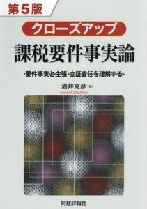 クローズアップ課税要件事実論 第5版 要件事実と主張・立証責任を理解する/酒井克彦(著者)