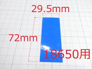 ☆☆　熱収縮チューブ ラップ 18650用 フラット幅 29.5mm x 72mmL blue ☆☆LiPo