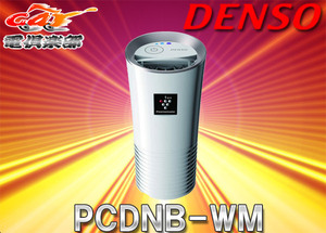 【取寄商品】デンソーDENSO車載用プラズマクラスターイオン発生機PCDNB-WM(044780-216:ホワイト)空気浄化＆スマホ充電に対応
