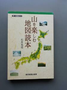 山を楽しむ地図読本