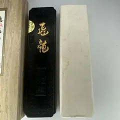 【未使用】古墨 昭和50年代  栄寿堂  墨 飛龍  4丁型(4757)