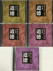 ☆ 未開封 梅原猛の授業 道徳 CD5枚