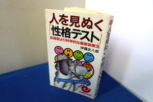 #●●「人を見ぬく性格テスト」★伊藤友八郎：著★日本実業：刊★