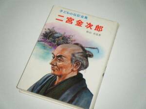 二宮金次郎　子どもの伝記全集　ポプラ社