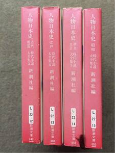 新潮社文庫 人物日本史 古代戦国 江戸 明治大正 4冊セット 昭和新潮社編