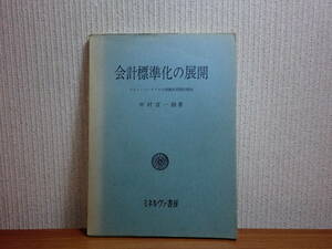 191113R04★ky 希少本 会計標準化の展開 プラン・コンタブルの理論的実践的構造 中村宣一郎著 昭和40年 勘定案 一般会計 経営分析会計