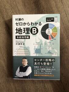 村瀬のゼロからわかる地理B・系統地理編・USED・センター試験完全対応