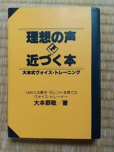 理想の声に近づく本 大本式ヴォイス・トレーニング　大本 恭敬 (著)