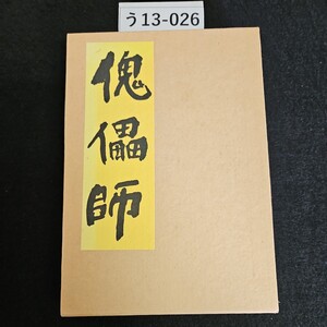 う13-026 芥川龍之介 著 傀儡師 新潮社版 精選 名著複刻全集 近代文学館