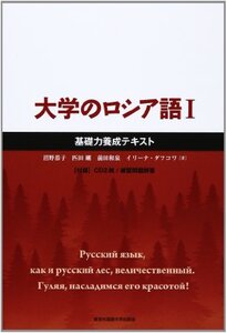 【中古】 大学のロシア語 1 基礎力養成テキスト