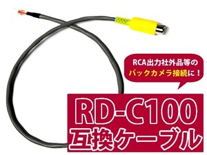 カロッツェリア バックカメラ変換 ケーブル RD-C100 互換品 パイオニア 端子変換アダプター 【リアカメラ 変換